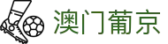 澳门葡京|新葡京网页版登录 - (中国)阿坝澳门葡京控股股份有限公司欢迎您